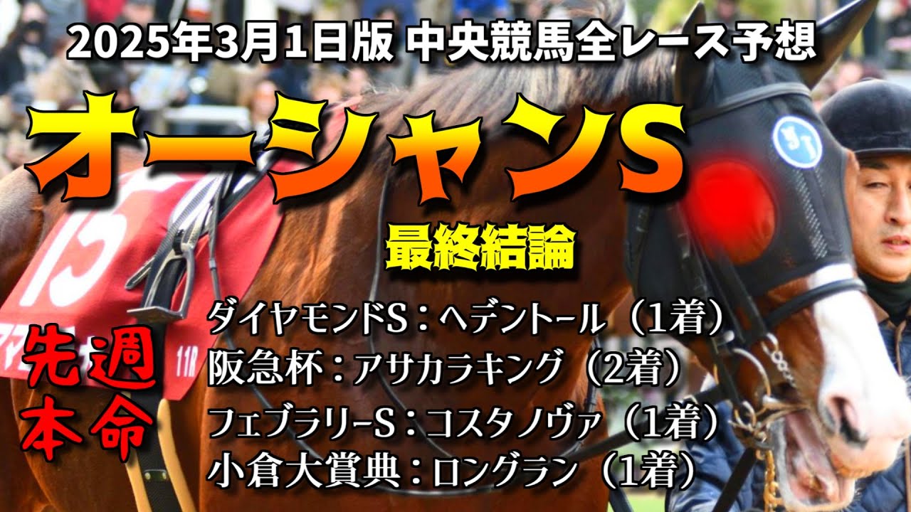 【オーシャンスS2025】フェブラリーS三連単的中！先週本命馬連帯100%！馬券の最終結論！3月1日中央競馬（JRA）全レース予想！