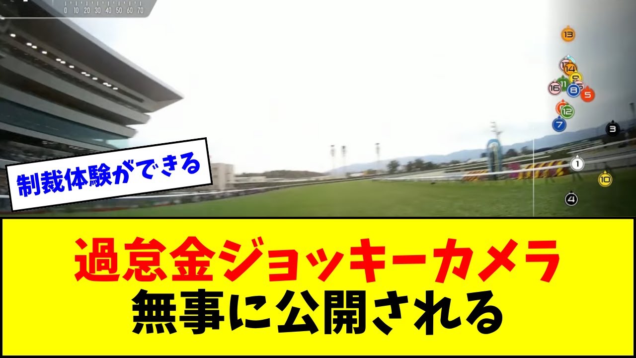 団野×ソウルラッシュの過怠金付きジョッキーカメラ、無事に公開される