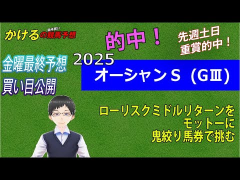 [2025 オーシャンステークス(GⅢ) 金曜最終予想] 高松宮記念を見据えたスプリンターの熱い戦い！ジョッキー徹底重視 かけるの競馬予想 　金曜最終版