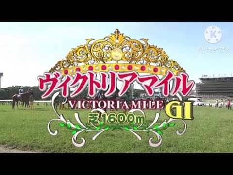 2006-2024 ヴィクトリアマイルGIファンファーレ&タイトル演出集