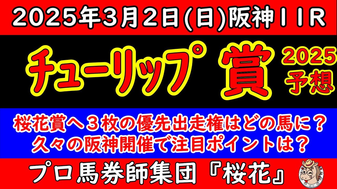 チューリップ賞2025レース予想！Ｇ１で２着に好走したビップデイジーが出走し力で抜け出すことが可能か？土曜のレースは馬場も良く力が抜けてないと差せない馬場状態！