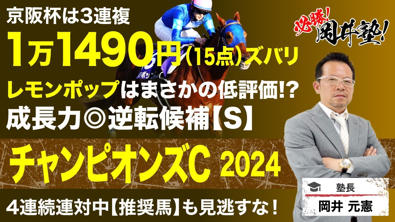 【チャンピオンズカップ2024予想】先週万馬券的中の塾長がダート王者決定戦でも攻める！[必勝！岡井塾]