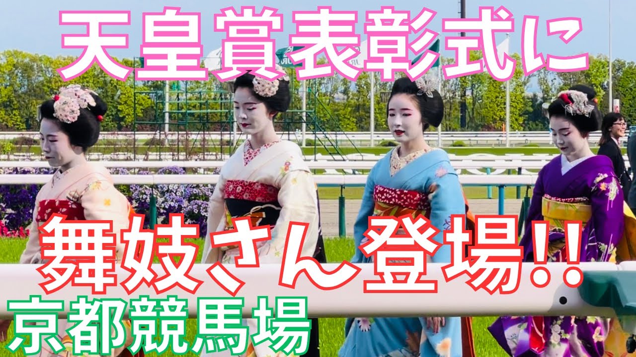 京都競馬場に🐎舞妓さん登場💕天皇賞(春)表彰式の💐花束贈呈は６人の舞妓さんの登場で華やぎました。～Maiko💕JRA KYOTO🐎Kyoto Japan