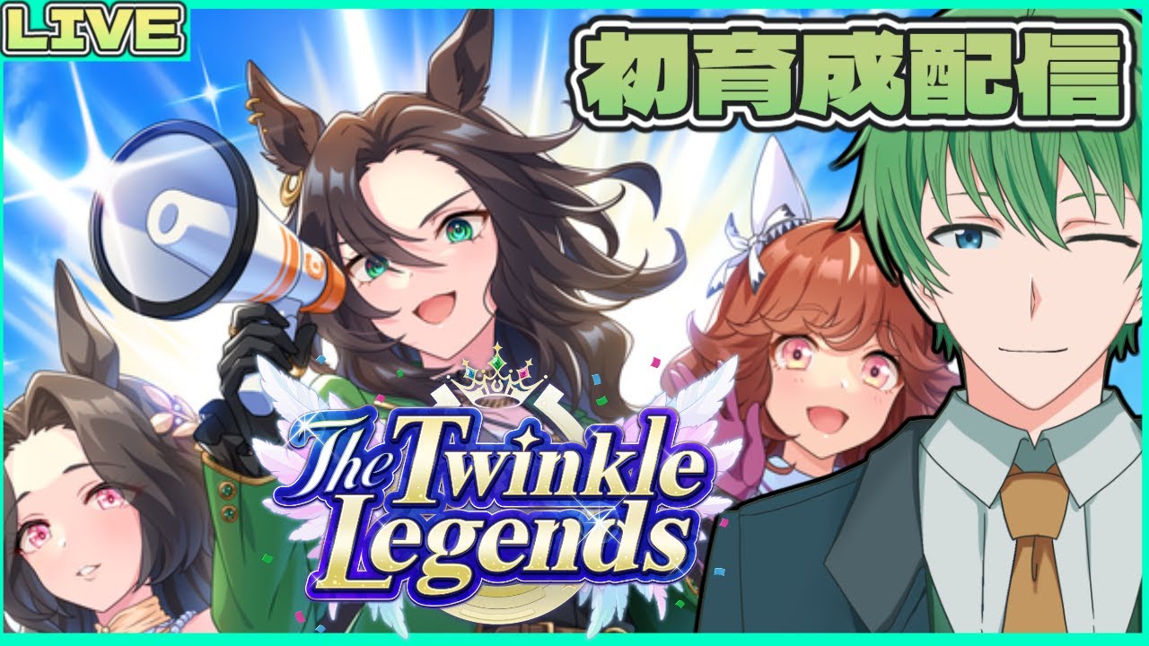 【ウマ娘 プリティーダービー配信】ウマ娘生活22日目！The Twinkle Legends初育成配信！！(ネタバレ注意！！)【三日月太星/Vtuber】