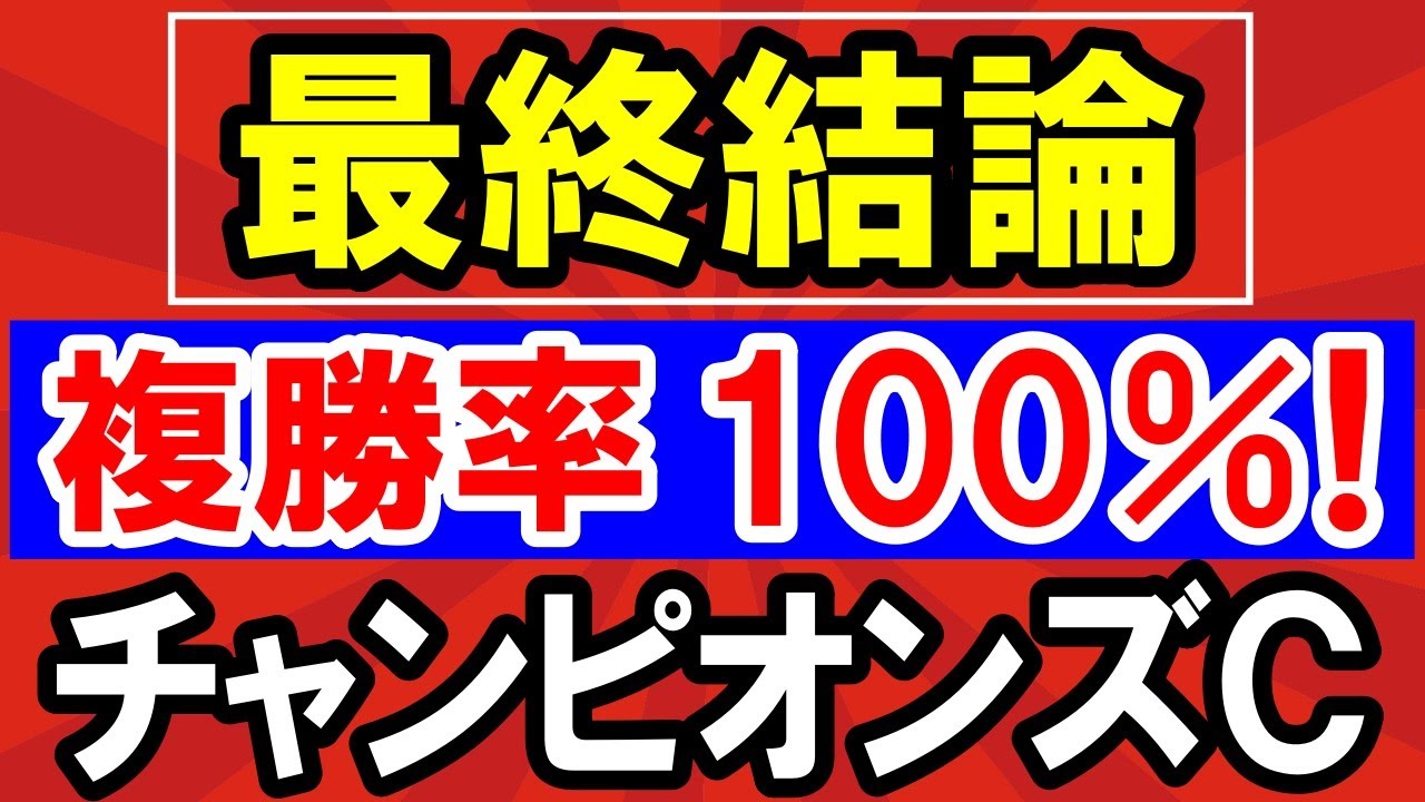【 チャンピオンズＣ 2024 】 複勝率100％！美味しすぎる！