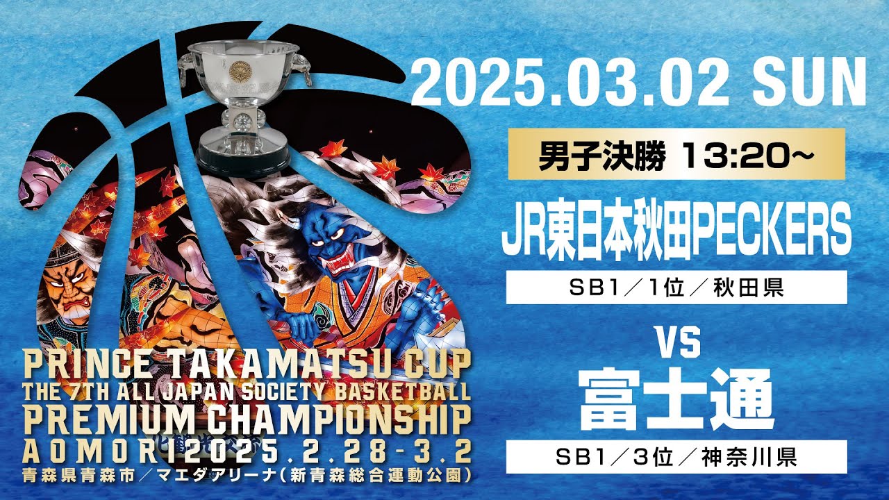 【JSB】3月2日（日）男子決勝／高松宮記念杯  第7回 全日本社会人バスケットボールプレミアムチャンピオンシップ青森