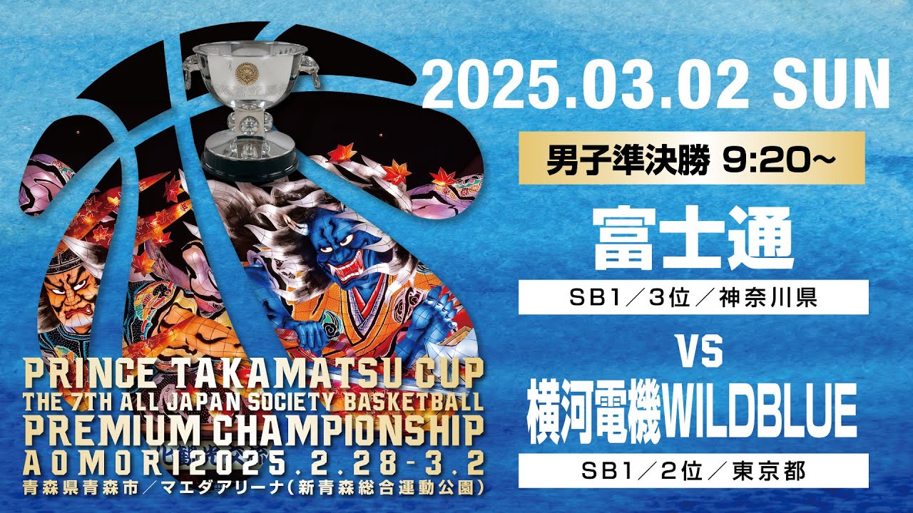 【JSB】3月2日（日）男子準決勝Bコート／高松宮記念杯  第7回 全日本社会人バスケットボールプレミアムチャンピオンシップ青森