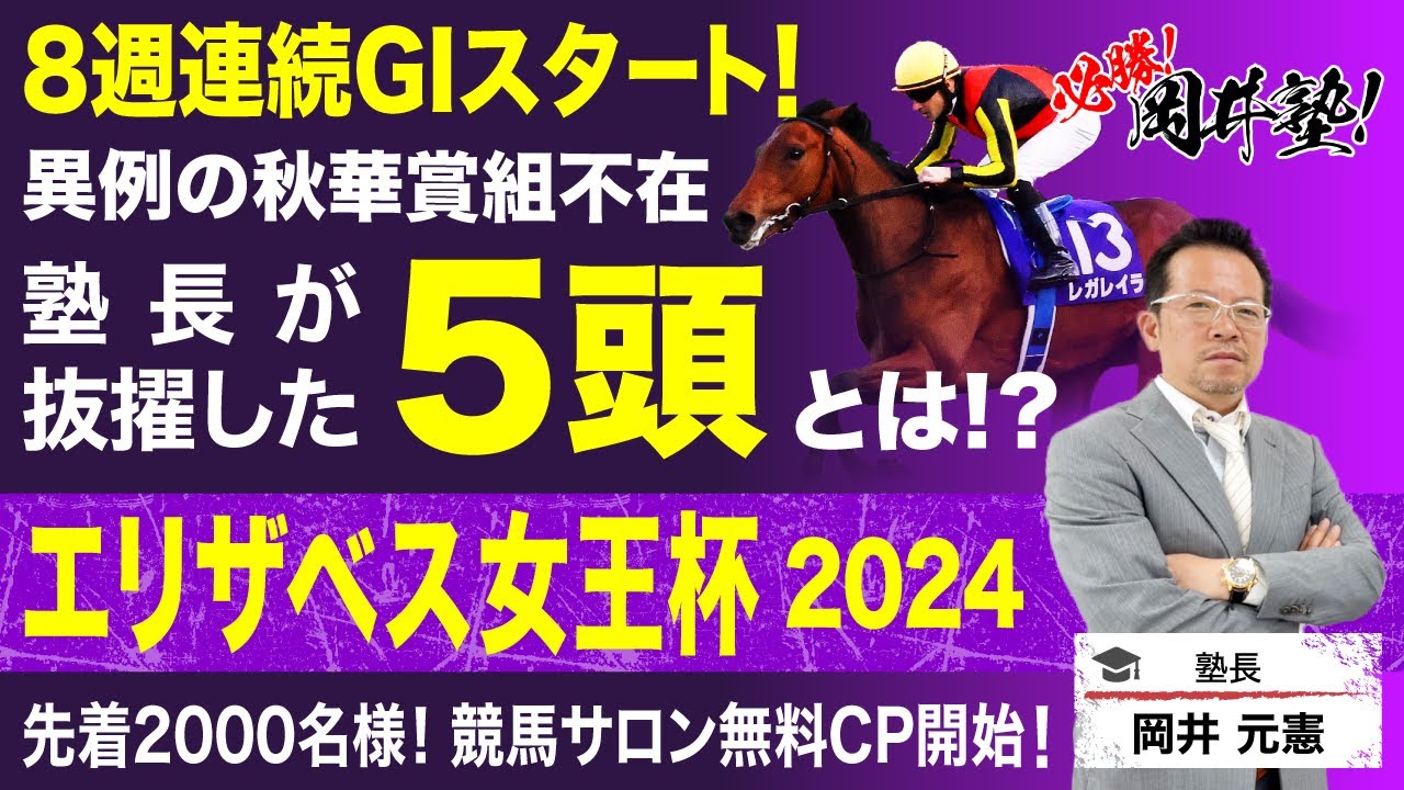 【エリザベス女王杯　2024】塾長が牝馬頂上決戦で見極めた“買うべき5頭”は？[必勝！岡井塾]