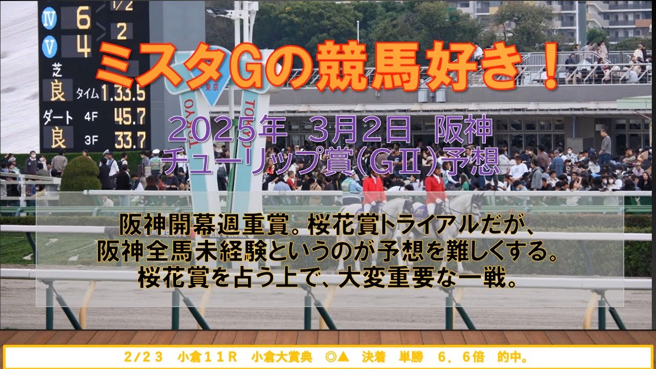 チューリップ賞　阪神開幕週重賞。桜花賞トライアルだが、阪神全馬未経験というのが予想を難しくする。桜花賞を占う上で、大変重要な一戦。（３月２日　阪神11R）