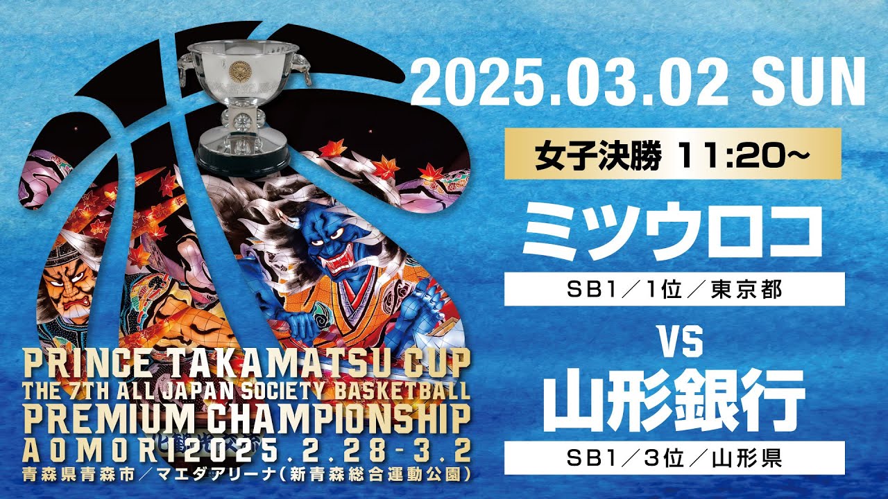 【JSB】3月2日（日）女子決勝／高松宮記念杯  第7回 全日本社会人バスケットボールプレミアムチャンピオンシップ青森