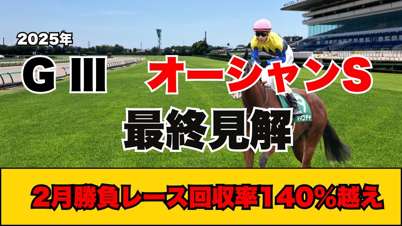 【オーシャンS　最終見解】高松宮記念を目指す実力馬が出走！ギャチュウはあの穴馬を本命に！！