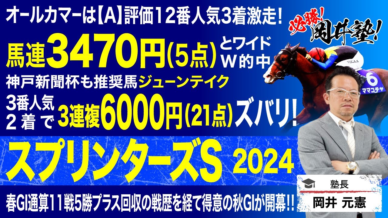 【スプリンターズステークス2024予想】秋GI開幕！先週重賞W的中の塾長が“買い”と見立てた5頭とは？[必勝！岡井塾]