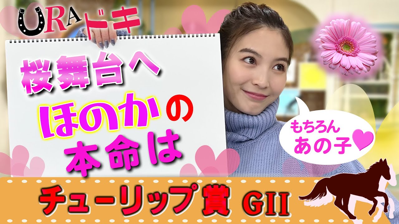 【ＵＲＡドキ】チューリップ賞（ＧⅡ）を徹底予想！！