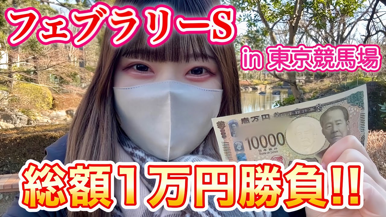 【フェブラリーS】1万円勝負！軍資金増やそうと思ったら大変なことになりました【競馬女子】