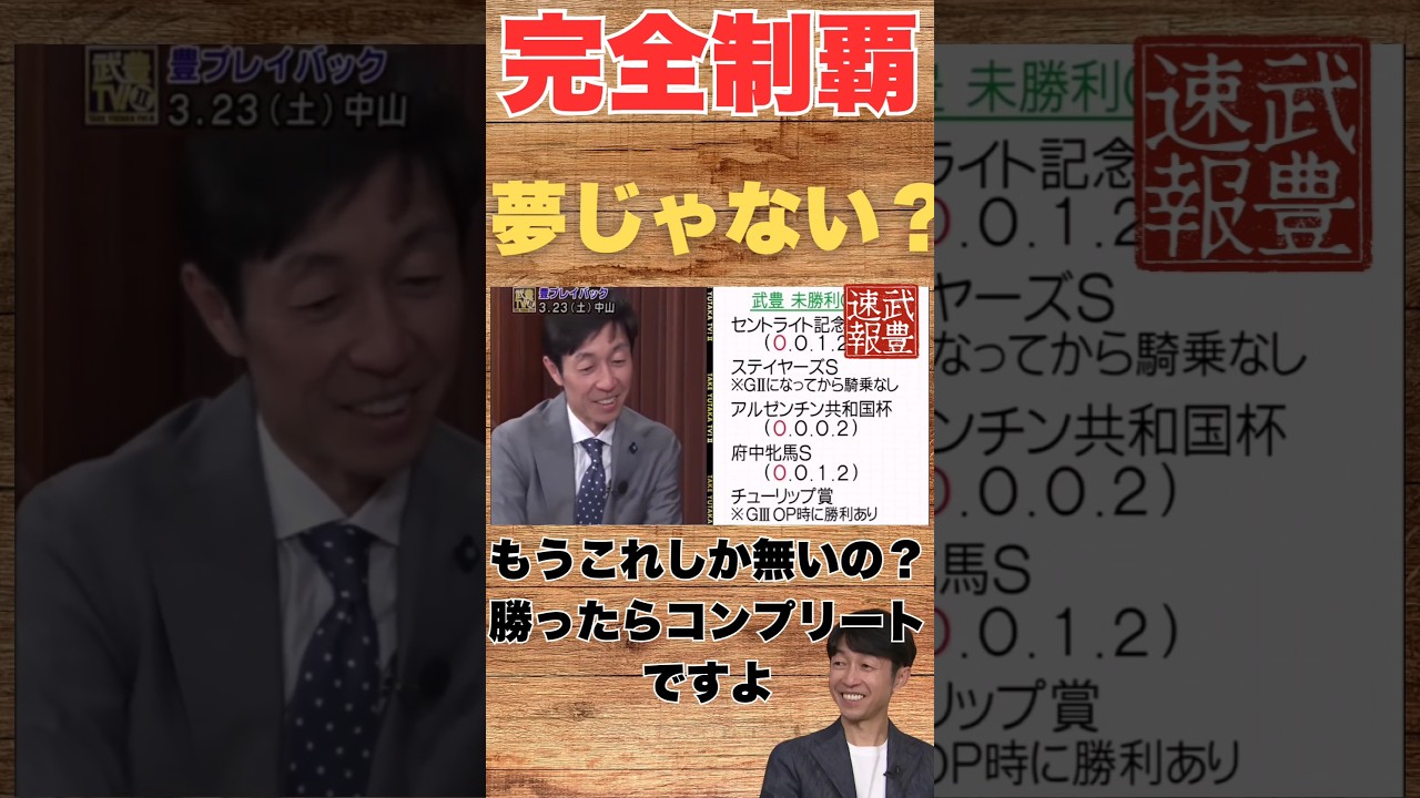 G2完全制覇も間近の武豊騎手がおかしい