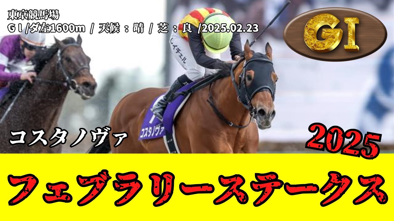 【競馬】フェブラリーステークス 2025 / コスタノヴァ