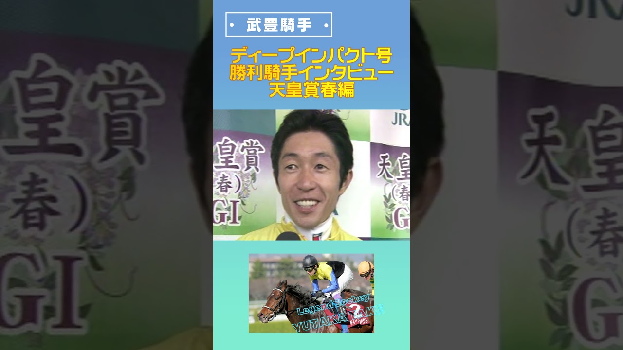 武豊騎手　勝利騎手インタビュー　ディープインパクト　天皇賞春　#shorts　#競馬　#武豊