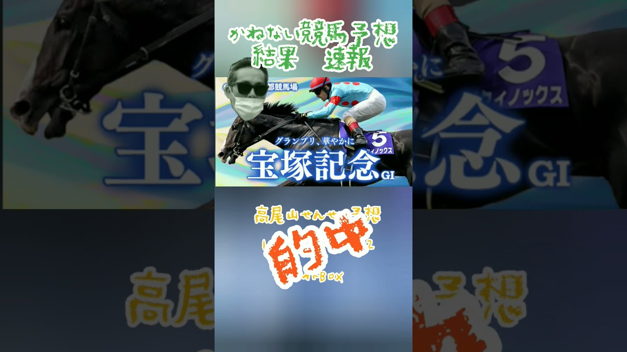 かねない競馬予想【宝塚記念】結果　速報