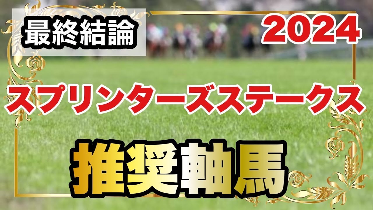 スプリンターズステークス2024の推奨軸馬【最終結論】