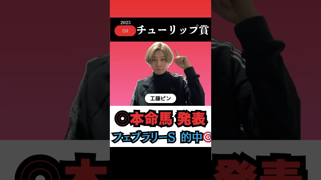 【チューリップ賞2025】本命馬◎を無料公開！先週フェブラリーS完璧的中🎯若駒は大得意！#チューリップ賞 #チューリップ賞2025 #競馬予想 #shorts