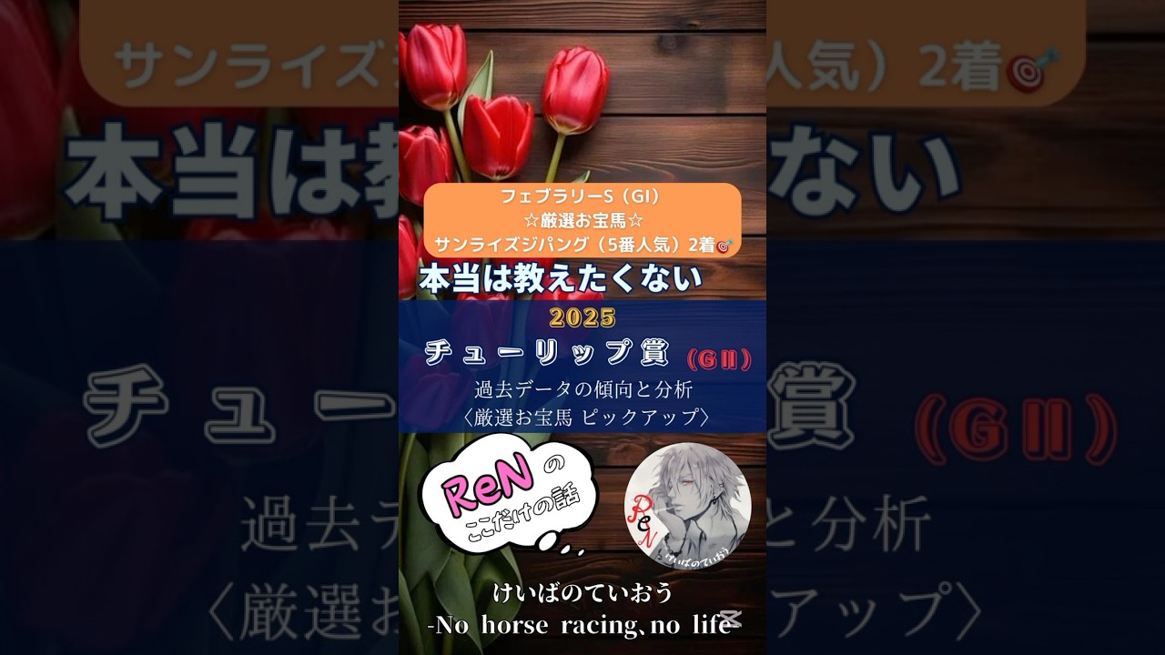 【チューリップ賞2025】春の大一番牝馬クラシック桜花賞トライアル 混戦ムードを断ち切り名乗りを挙げる馬は⁈ #チューリップ賞 #推奨馬 #競馬予想 #競馬