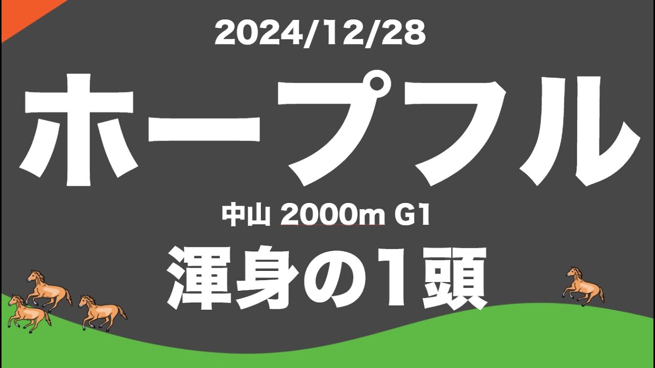 【ホープフルステークス】中山2000ｍＧ１