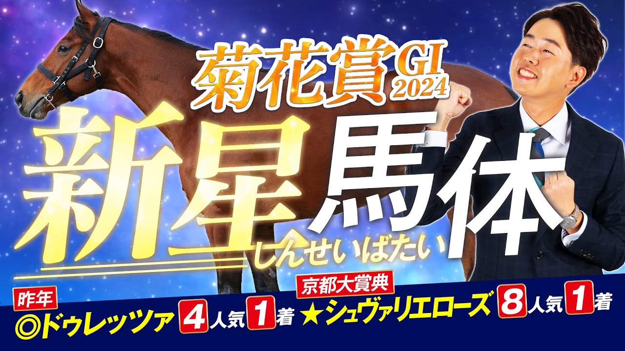 【菊花賞 2024】昨年◎ドゥレッツァ4人気1着！得意の長距離ＧⅠで適性ピカイチの人気薄を狙い撃ち！馬体診断・フォトパドック【競馬予想】