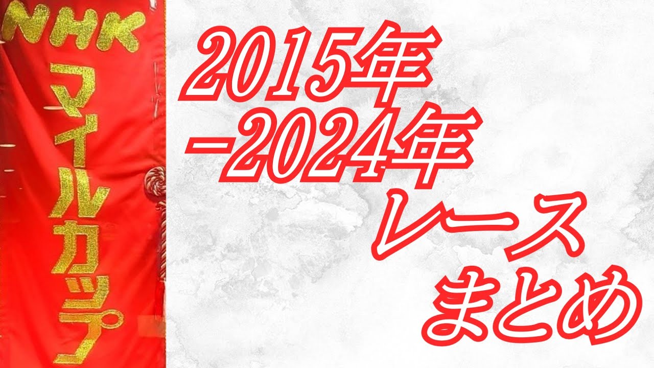 NHKマイルカップ 2015年～2024年 レース集