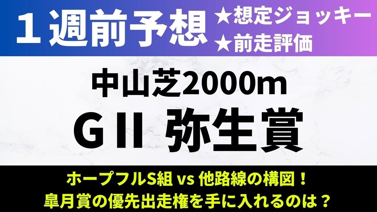 【2025弥生賞】1週前予想｜ホープフルS組 vs 他路線の構図！皐月賞の優先出走権を手に入れるのは？