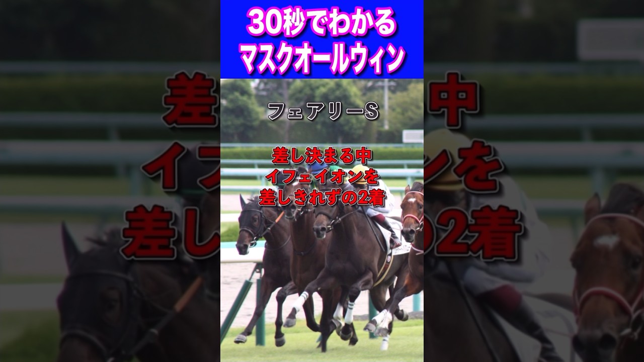 【桜花賞2024】30秒でわかるマスクオールウィン