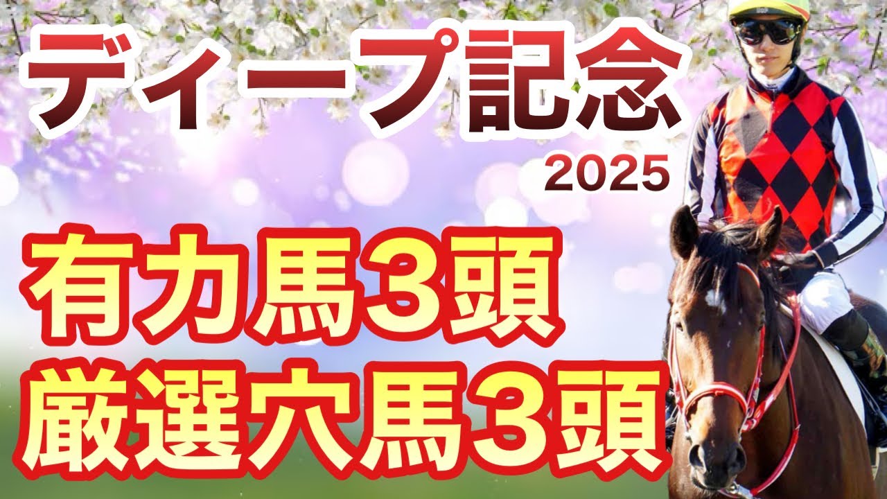 【弥生賞ディープ記念】上位３頭に皐月賞優先出走権。面白い穴馬も数頭出走します