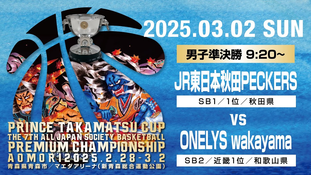 【JSB】3月2日（日）男子準決勝Aコート／高松宮記念杯  第7回 全日本社会人バスケットボールプレミアムチャンピオンシップ青森