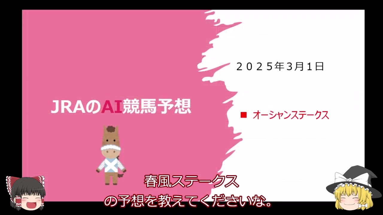 【ゆっくりAI競馬予想】#2025 年3月1日 #オーシャンステークス