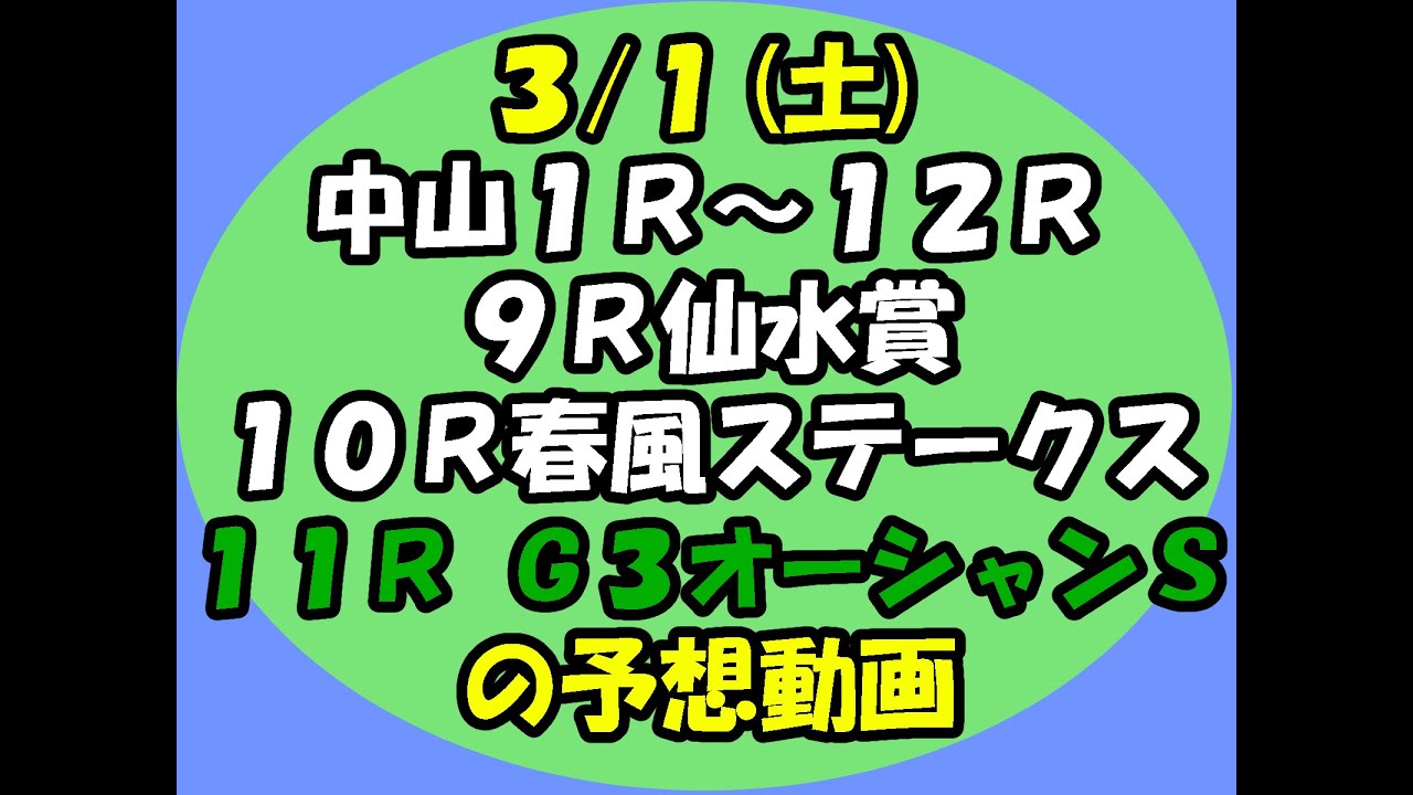 3/1中山競馬の1R～12Rの予想動画