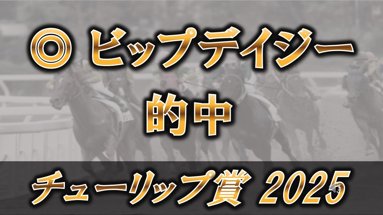 【チューリップ賞2025】桜花賞で待つエリカエクスプレス、アルマヴェローチェに勝る1頭。ここは順当に能力を評価して勝負