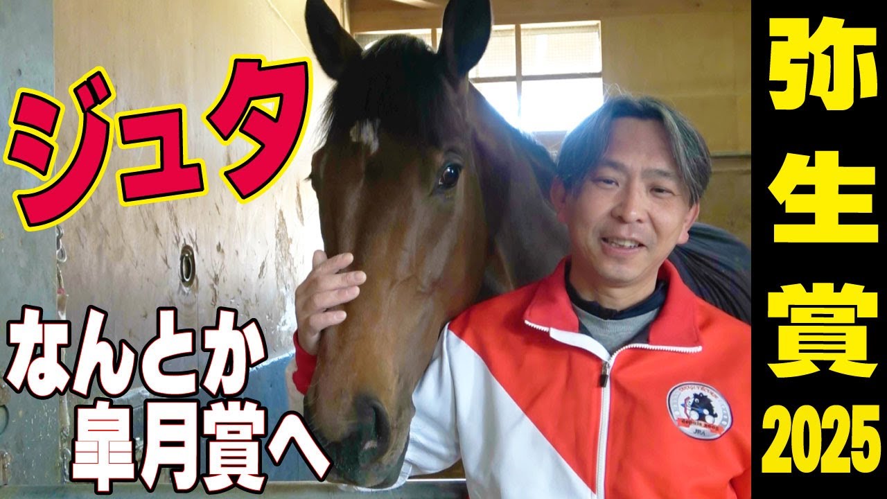 【弥生賞2025】　ジュタ・久保公二助手インタビュー「何の問題もなく順調にきている」「何とか皐月賞へ」《東スポ競馬》