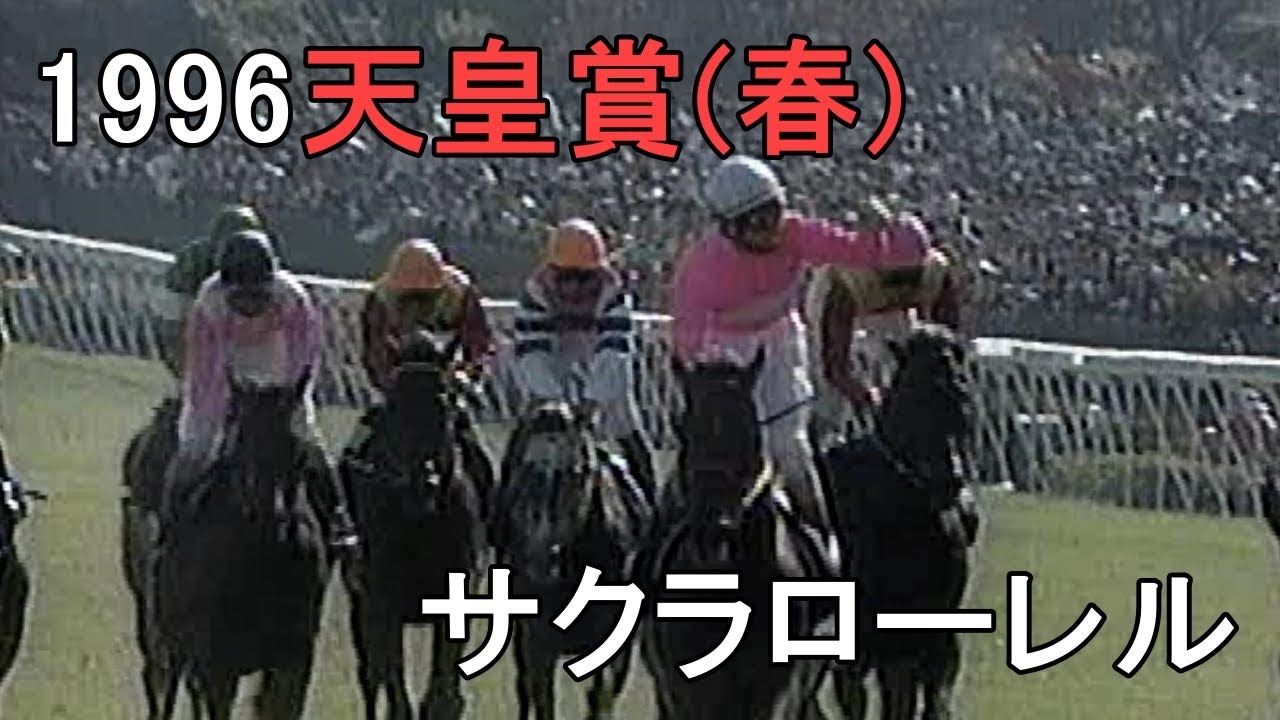 サクラローレル 1996年(平成8年)第113回天皇賞(春)(G1)