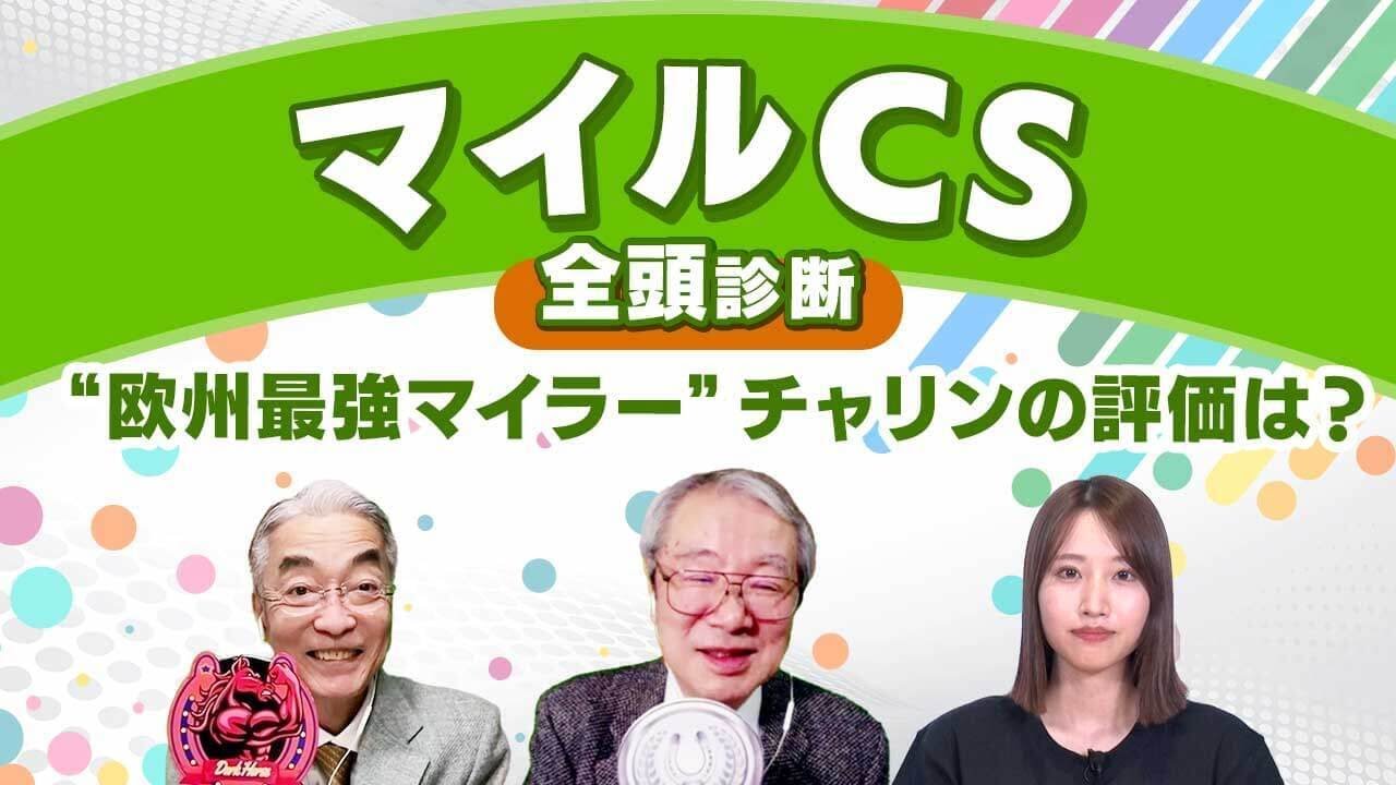 【マイルCS2024全頭診断】スローペースになればナミュール連覇濃厚!? G1・3勝馬チャリンをどう評価する？ 東京スポーツ杯2歳Sの注目馬も解説
