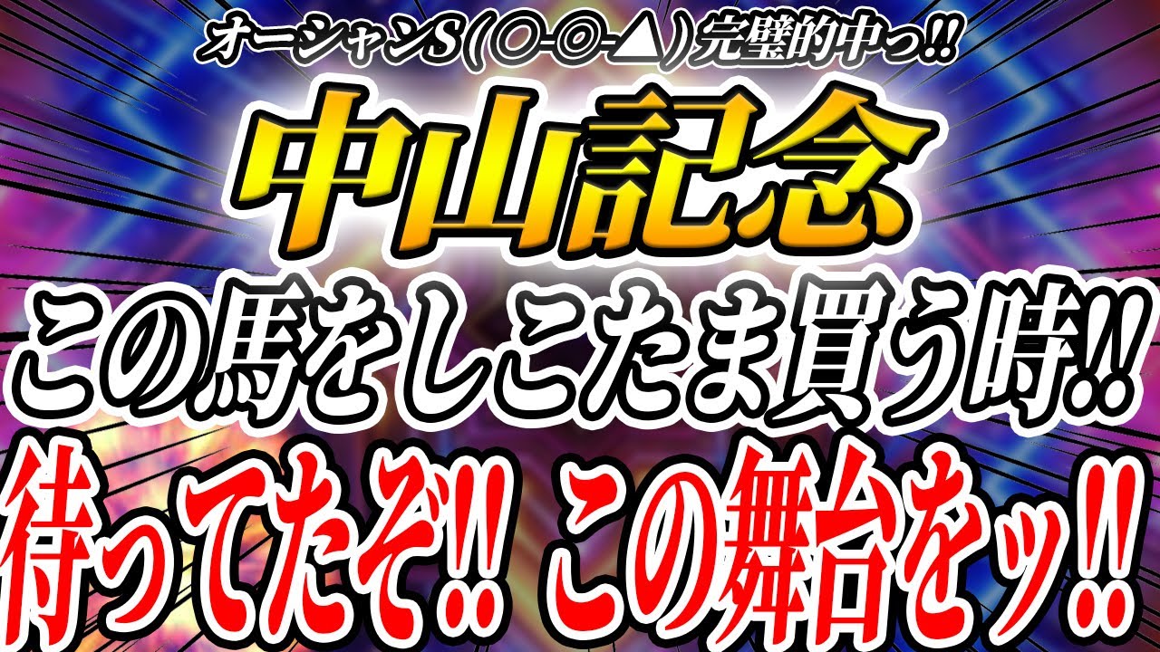 【中山記念】この舞台でこの馬を買わない理由がない！