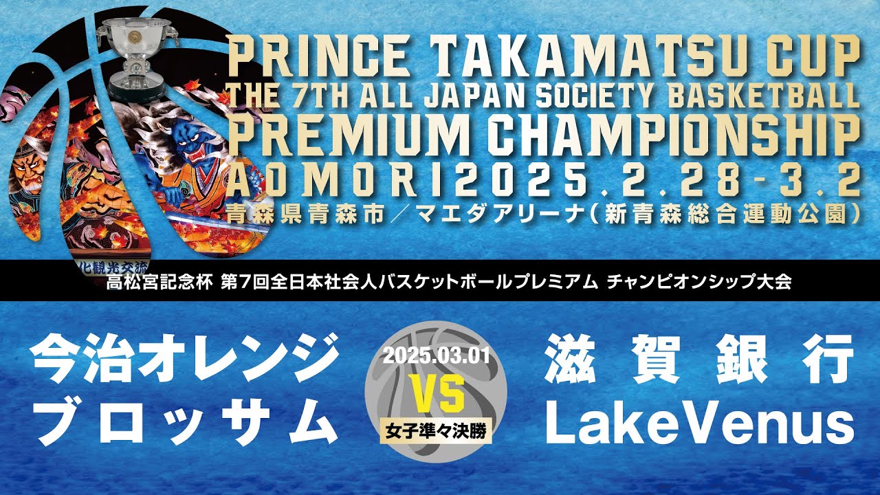 青森PCS_女子準々決勝_今治オレンジブロッサムvs 滋賀銀行LakeVenus（Cコート）