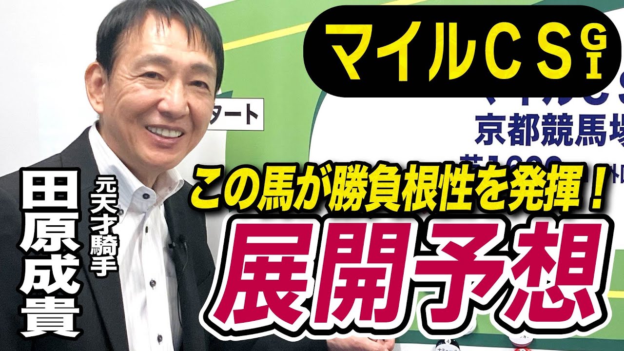 【マイルＣＳ2024】元天才騎手・田原成貴が展開予想　勝負根性を発揮する！《東スポ競馬ニュース》