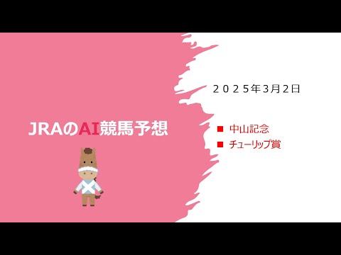 【ゆっくりAI競馬予想】#2025 年3月2日 #中山記念 #チューリップ賞