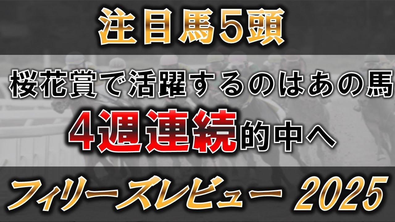 【フィリーズレビュー2025】桜花賞を混戦にさせるのはあの馬。エリカエクスプレス・アルマヴェローチェにも勝る素質馬を探す。