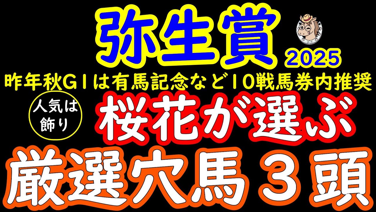 弥生賞2025桜花が選ぶ厳選穴馬３頭！皐月賞トライアルでは馬柱の綺麗な馬に人気が集まりやすいが昨年のコスモキュランダのように今年は隠れた実力馬が多く無視できない穴馬とは？