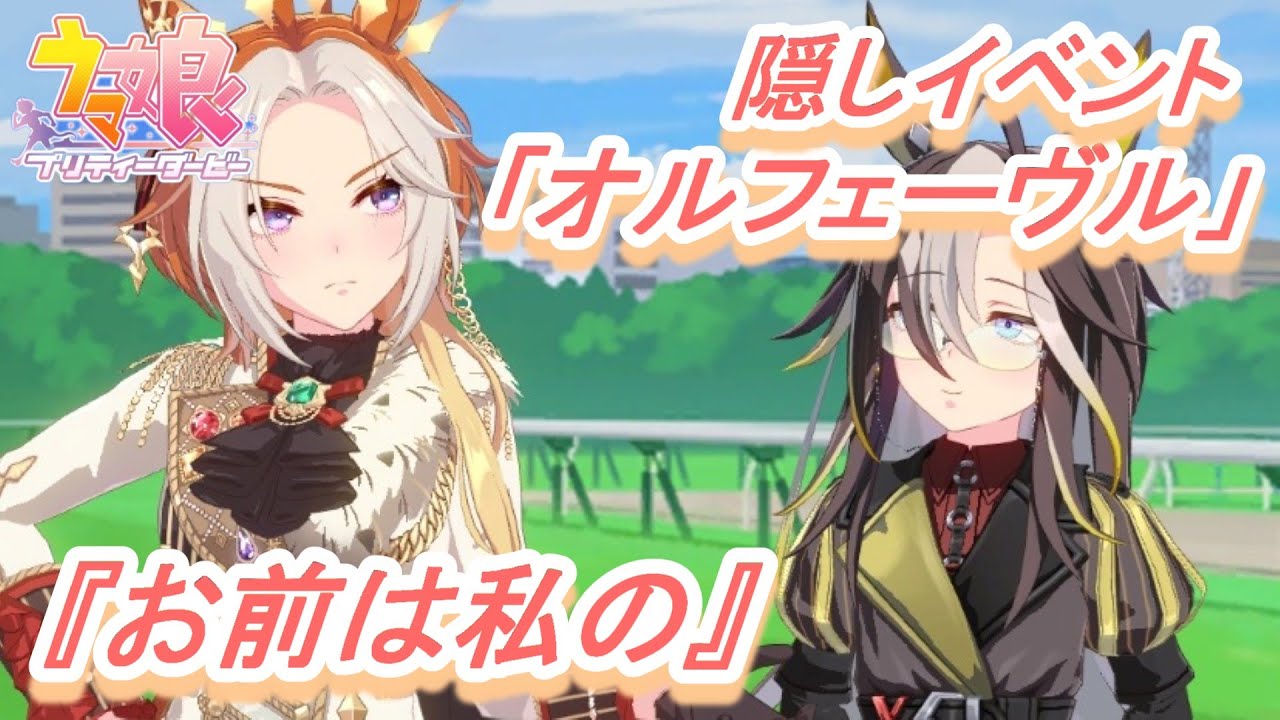 【隠しイベント#179】「オルフェーヴル」育成ウマ娘イベント『お前は私の』／ドリームジャーニー／宝塚記念【ウマ娘 プリティーダービー】