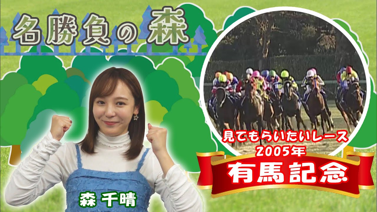 【名勝負の森】2005年 GⅠ 有馬記念（2025年3月1日放送）