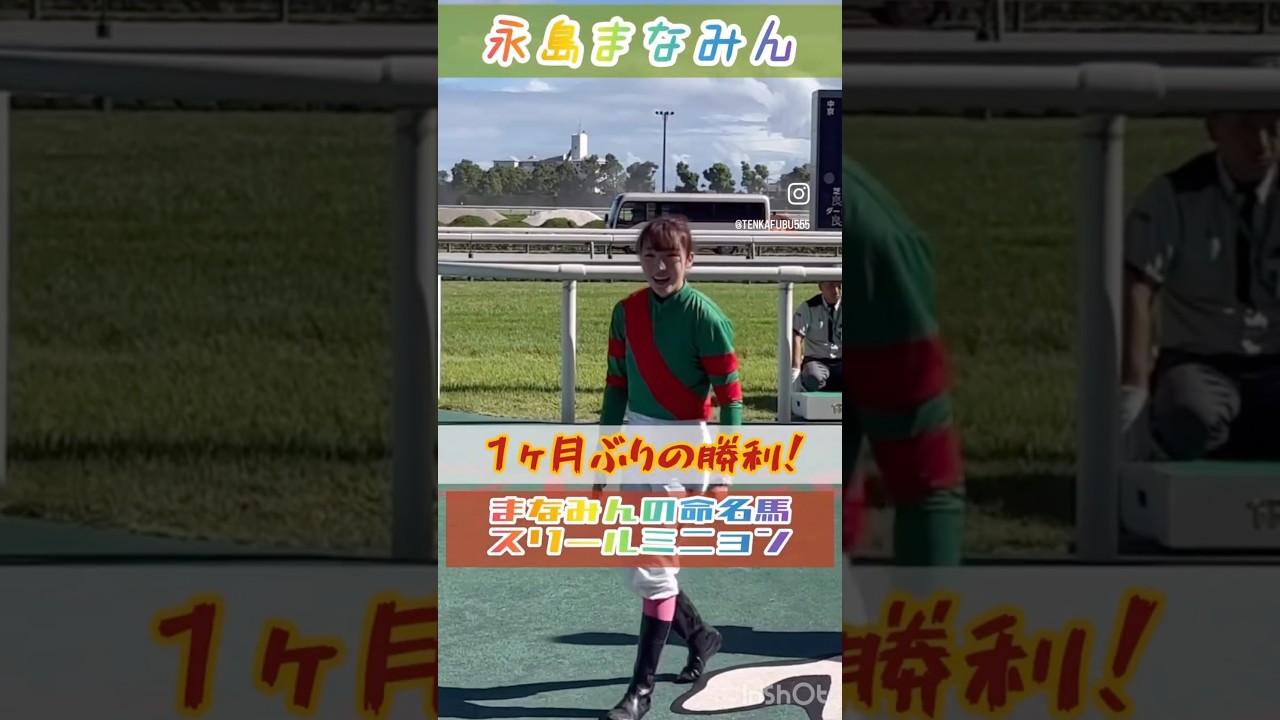 【永島まなみ騎手】夢見た桜花賞制覇へ！自らの命名馬スリールミニョンと #shorts #short #永島まなみ #スリールミニョン