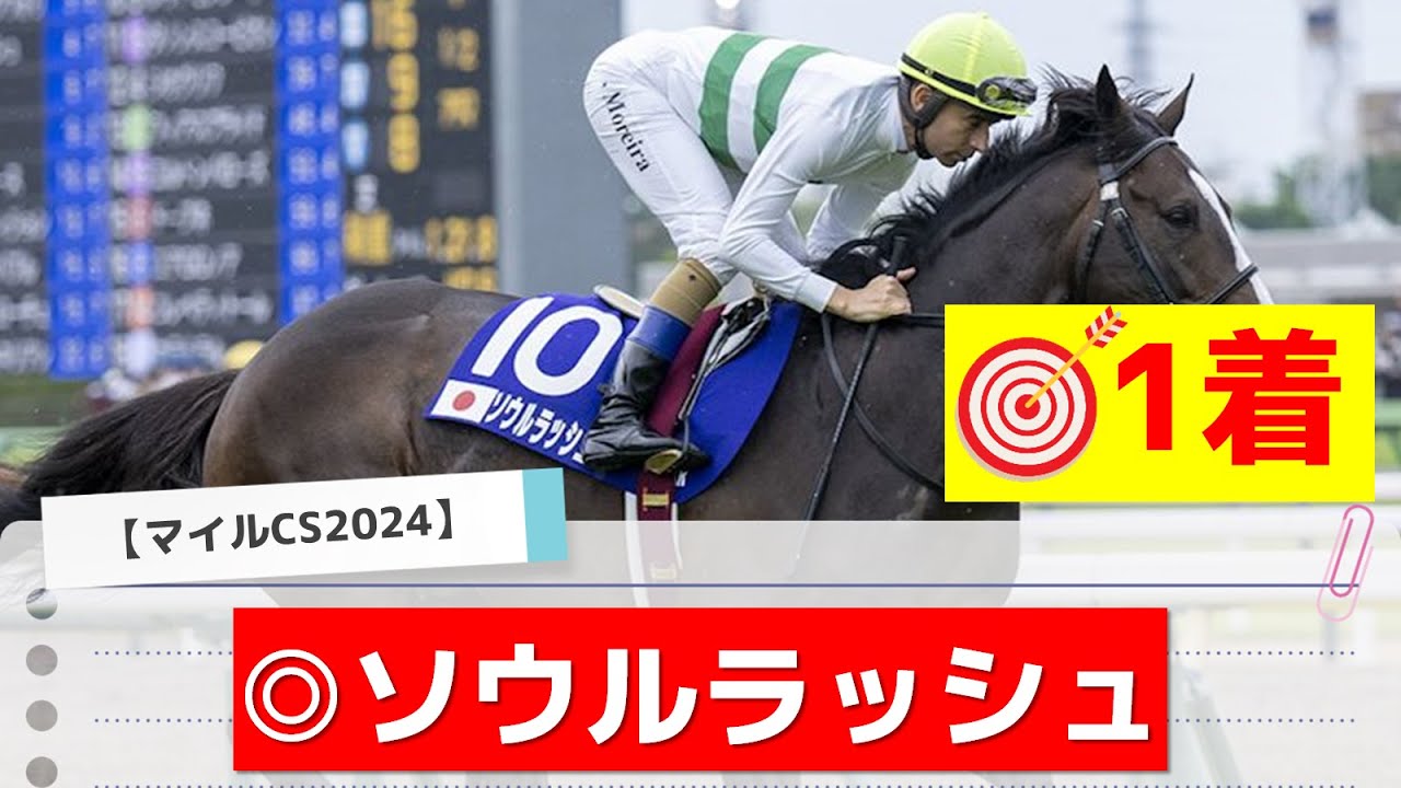 【マイルCS2024】追い切りから買いたい1頭！前走から明らかに良化！？