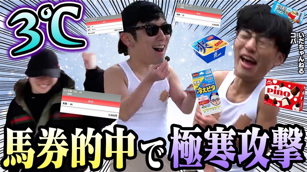 【超過酷】ありえない寒さの中で特殊馬券対決をしたらまさかの結末にwww