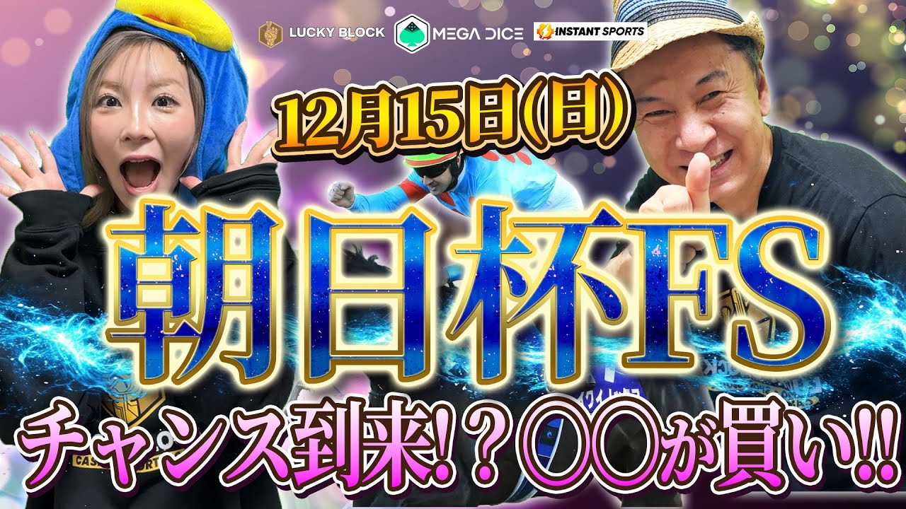 【競馬予想】12月15日 朝日杯フューチュリティステークス 芝1600m 京都競馬場【ゆきにゃん＆太組不二雄】